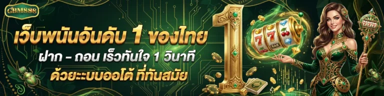 ทางเข้า gbm888
