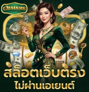 gbm 888 ฝากถอนออโต้